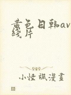 黄色日韩av在线片封面