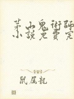 茅山鬼术师有声小说免费完整版