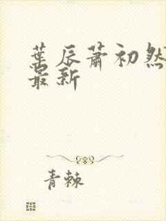 叶辰萧初然叶辰最新