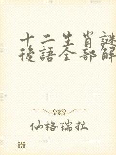 十二生肖谜语歇后语全部解答