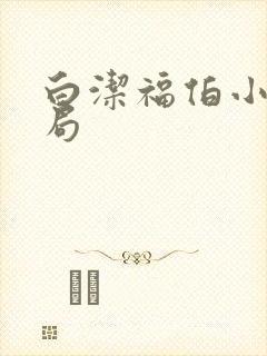 白洁福伯小说结局封面