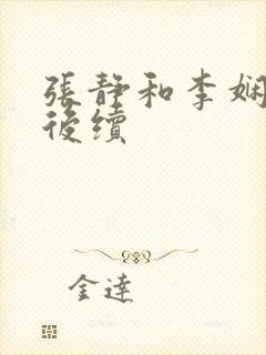 张静和李娴交换后续