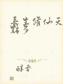 长生修仙天赋有点多封面