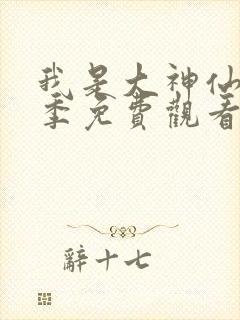 我是大神仙第二季免费观看完整版动漫