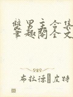 双男主合集by笔趣阁全文阅读