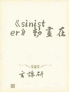 《sinister》动画在线播放封面