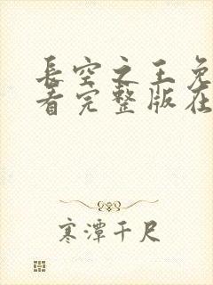 长空之王免费观看完整版在线高清