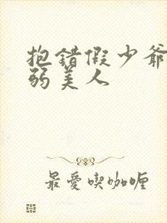 抱错假少爷的病弱美人封面