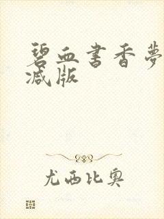 碧血书香梦无删减版