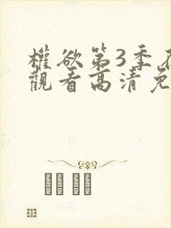 权欲第3季在线观看高清免费