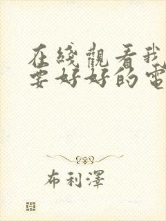 在线观看我们都要好好的电视剧