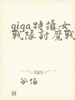 giga特摄女战队讨魔战士在线