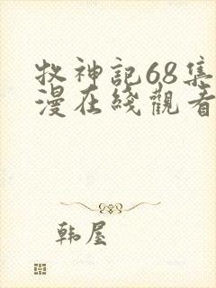 牧神记68集动漫在线观看全集免费播放封面