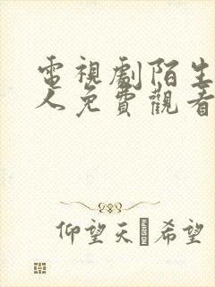 电视剧陌生的恋人免费观看全集