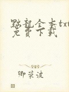 黜龙全本txt免费下载