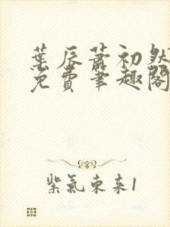 叶辰萧初然全文免费笔趣阁