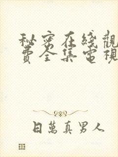 秘密在线观看免费全集电视剧高清