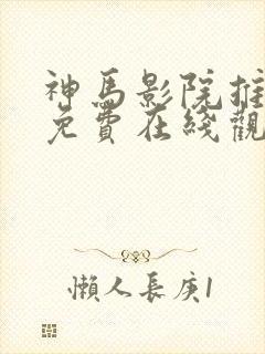 神马影院推理片免费在线观看