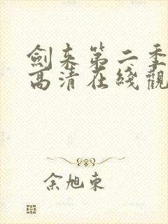 剑来第二季免费高清在线观看封面