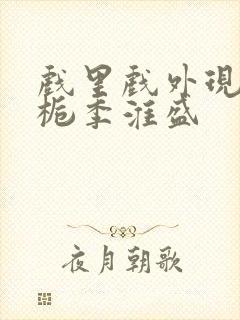 戏里戏外现场林栀季淮盛