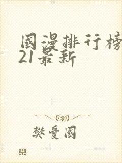 国漫排行榜2021最新
