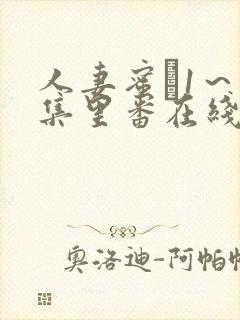 人妻蜜と1～4集里番在线封面