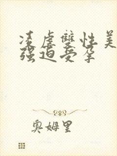 凌虐双性美人受强迫受孕