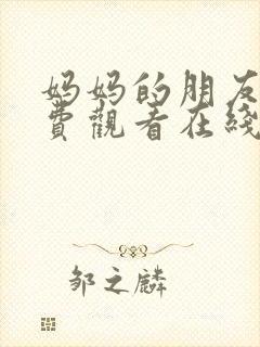 妈妈的朋友2免费观看在线封面