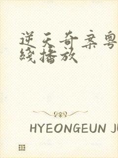 逆天奇案粤语在线播放