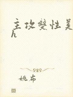 主攻双性美人受h