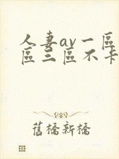 人妻av一区二区三区不卡