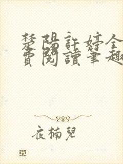 楚阳许婷全文免费阅读笔趣阁封面