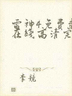 雷神4免费观看在线高清完整版