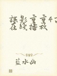 谍影重重4高清在线播放