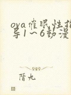ova催眠性指导1～6动漫