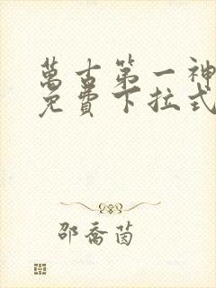 万古第一神漫画免费下拉式六漫画