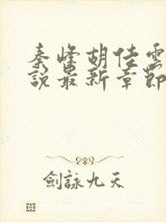 秦峰胡佳云的小说最新章节无弹窗