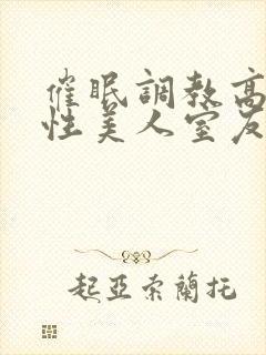 催眠调教高冷双性美人室友