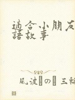 适合小朋友的成语故事封面