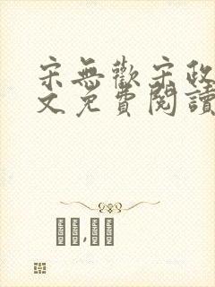 宋无欢宋政扬全文免费阅读