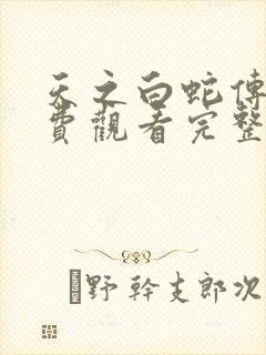 天之白蛇传说免费观看完整版