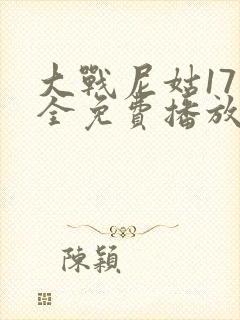 大战尼姑17集全免费播放国语