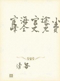 宦海官途小说秦峰全文免费阅读无弹窗