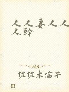 人人妻人人爱人人干