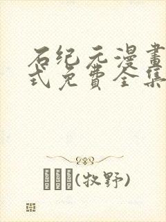 石纪元漫画下拉式免费全集