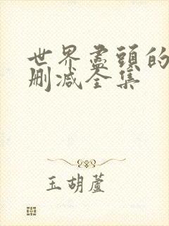 世界尽头的爱无删减全集