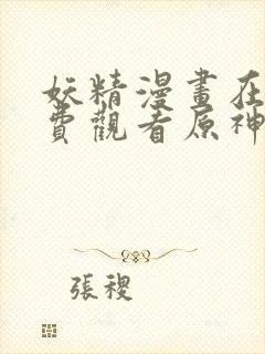 妖精漫画在线免费观看原神同人