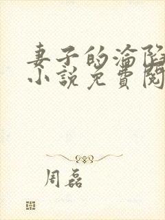 妻子的沦陷曹叔小说免费阅读全文