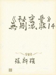 《秘密爱》韩国无删减版140分钟