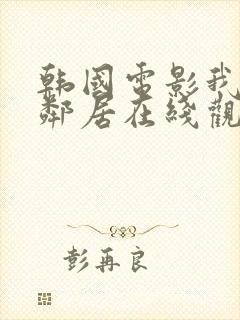 韩国电影我的女邻居在线观看